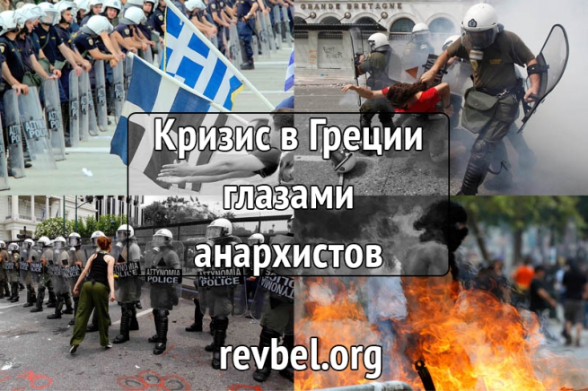 Кризис в Греции глазами анархистов