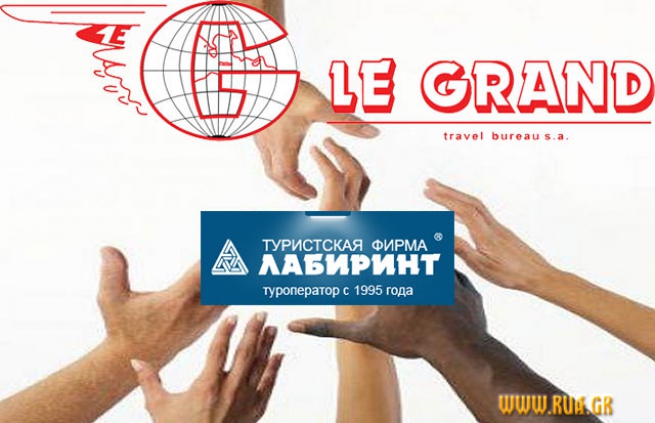 Греческая туристическая компании Le Grand взяла на себя обязательства Лабиринта