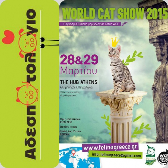 «World Cat Show 2015» состоится в Афинах