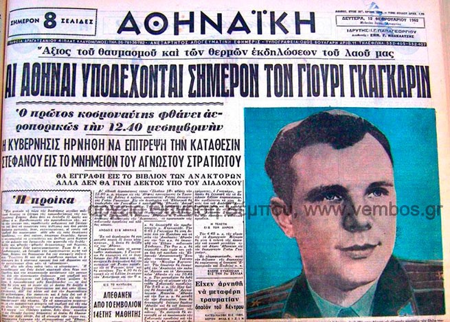 Юрий Гагарин посетил Афины в горячее для Греции и СССР время