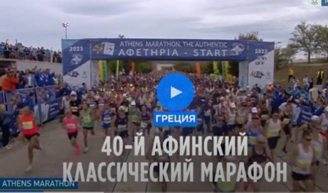 Новый рекорд установлен во время Афинского классического марафона
