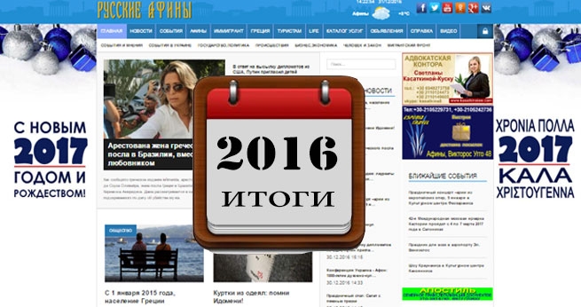 "Русские Афины" - итоги 2016 года