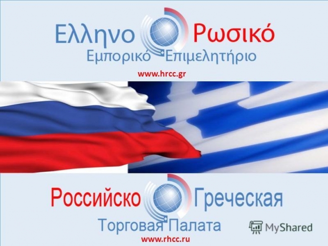 21 июня: "Россия-Греция: новые реалии торгового сотрудничества и роль Палаты"