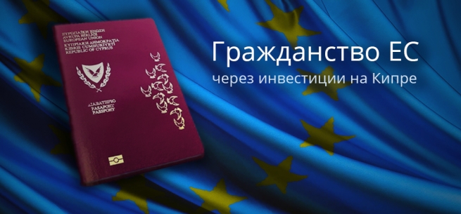 Купил недвижимость на Кипре - получи паспорт ЕС