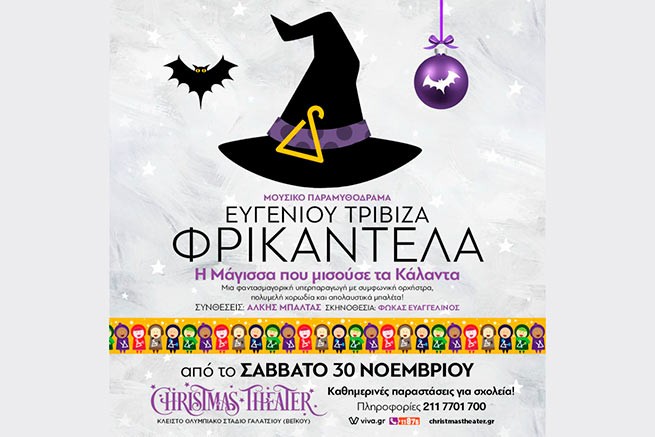 с 30 ноября по 15 декабря |«Фрикадела – ведьма, которая не любит колядки» | Christmas Theater