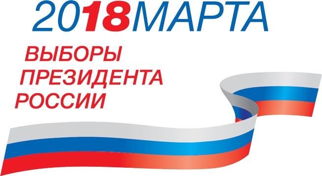 18 марта 2018 - Выборы Президента Российской Федерации