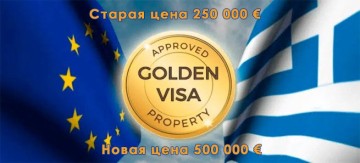 Греческая &quot;Золотая виза&quot; подорожала с 250 до 500 тысяч €
