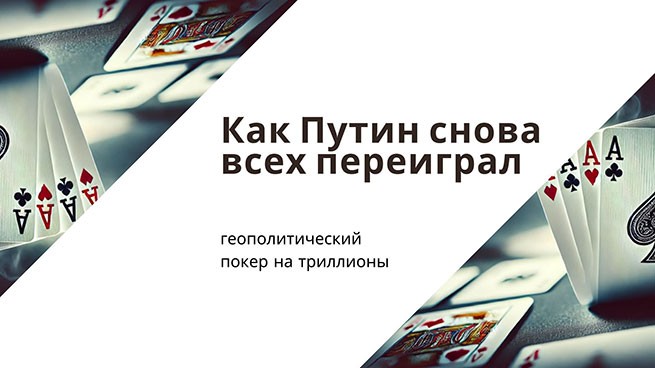 Как Путин снова всех переиграл: геополитический покер на триллионы