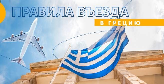 Продление действующих правил въезда в Грецию до 24 января