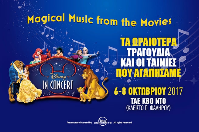 Disney in concert 6,7 и 8 октября в закрытом спортивном комплексе ТайКвонДо в Дельта Фалиру в Афинах