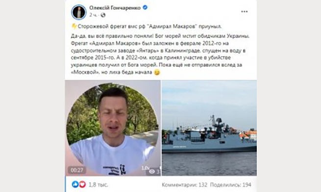 «Ракетный удар» по фрегату «Адмирал Макаров» оказался фейком депутата Гончаренко