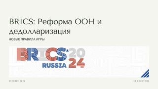 BRICS: реформа ООН и дедолларизация — новые правила игры