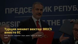 Турция меняет вектор: BRICS вместо ЕС