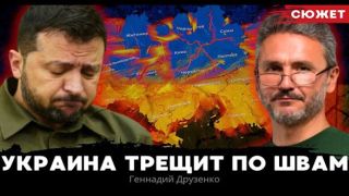 Друзенко: "Украина трещит по швам. Нам нужна передышка и смена власти"