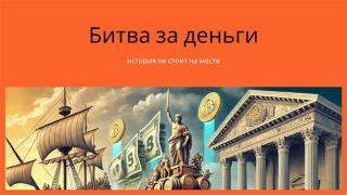 Битва за деньги